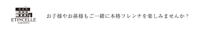 エタンセールカワモト お祝い会食プラン