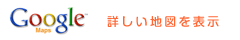 地図の詳細